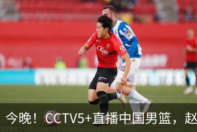 今晚！CCTV5+直播中国男篮，赵继伟继续休战？张镇麟等参加CBA总决赛缺席
