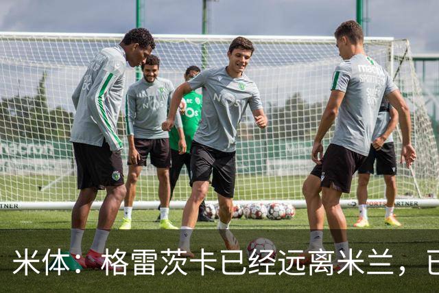 米体：格雷茨卡已经远离米兰，已经重新联系尤文但并不急于决定